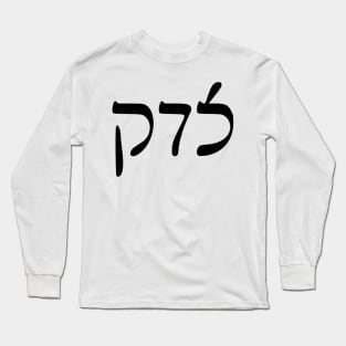 Sedek - Justice (Rashi script) Long Sleeve T-Shirt